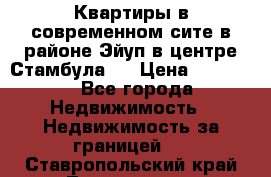 Квартиры в современном сите в районе Эйуп в центре Стамбула.  › Цена ­ 59 000 - Все города Недвижимость » Недвижимость за границей   . Ставропольский край,Лермонтов г.